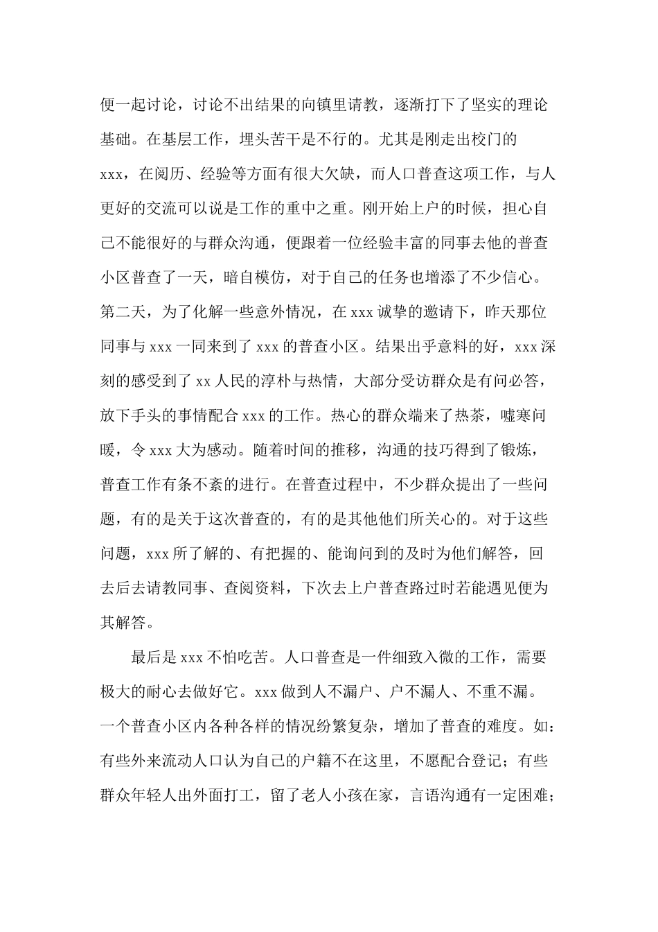 2020社区人口普查员先进个人事迹材料供参考.docx_第2页