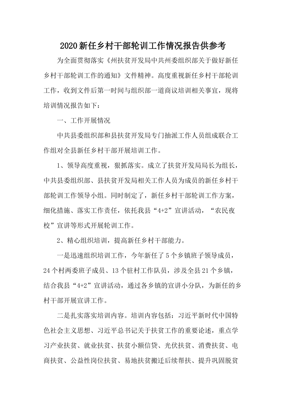 2020新任乡村干部轮训工作情况报告供参考.docx_第1页