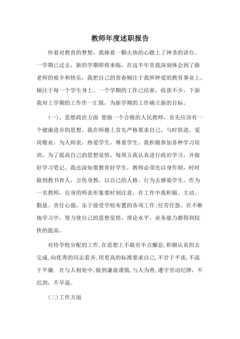 教师年度述职报告供参考.docx_第1页