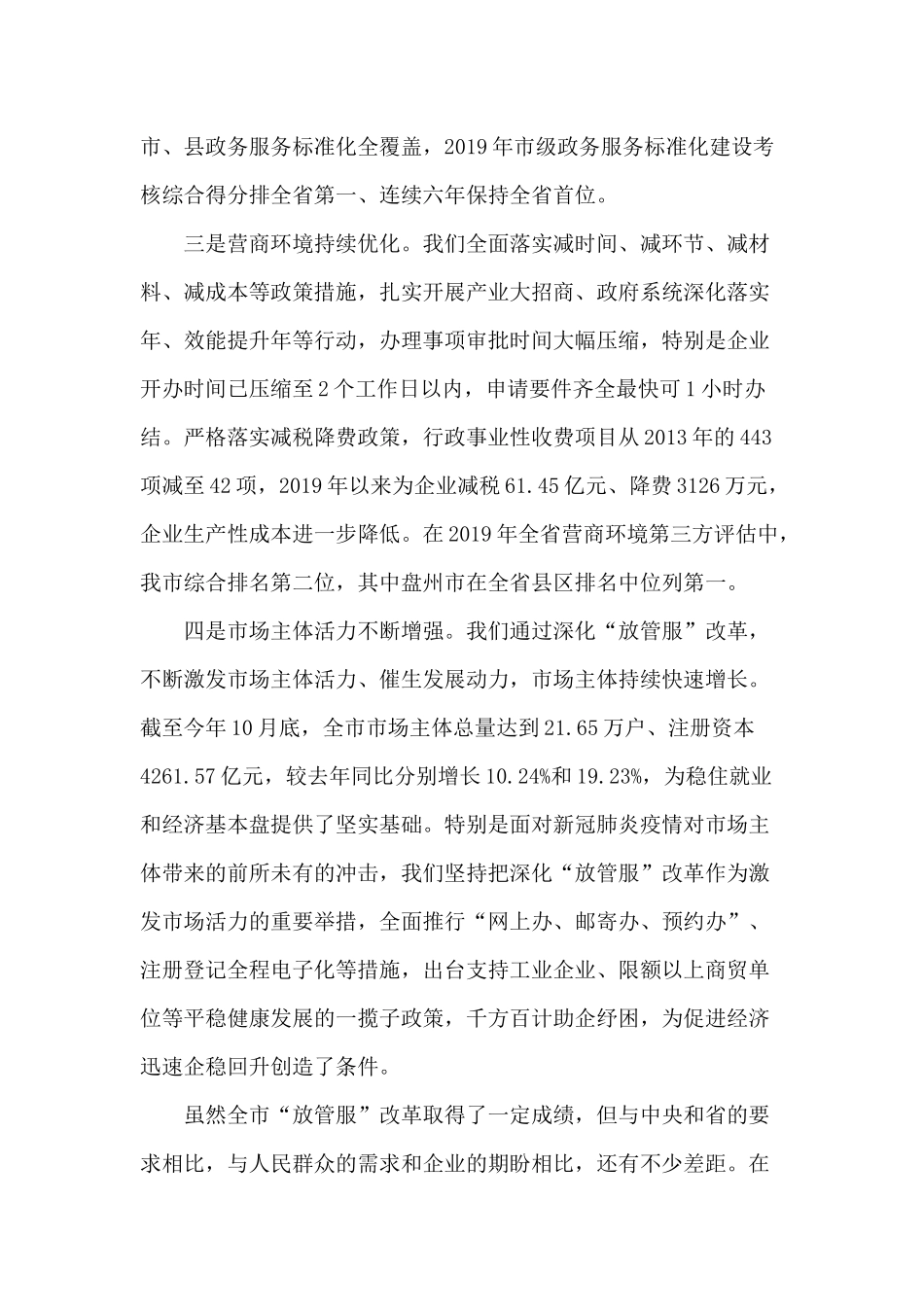 深化“放管服”改革优化营商环境电视电话会议讲话稿.docx_第3页