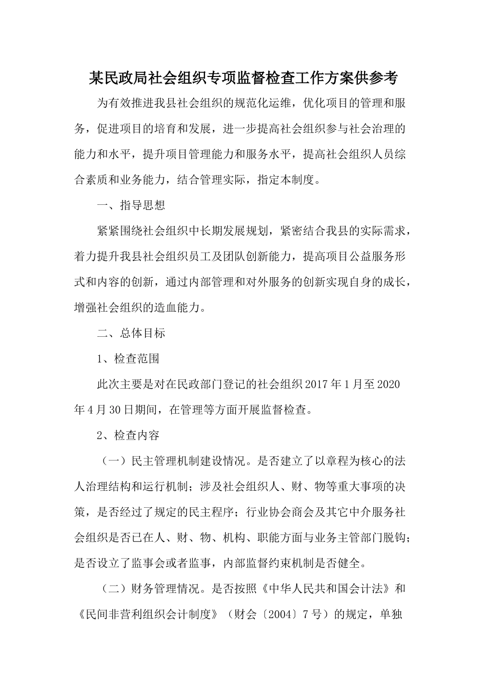 某民政局社会组织专项监督检查工作方案供参考.docx_第1页