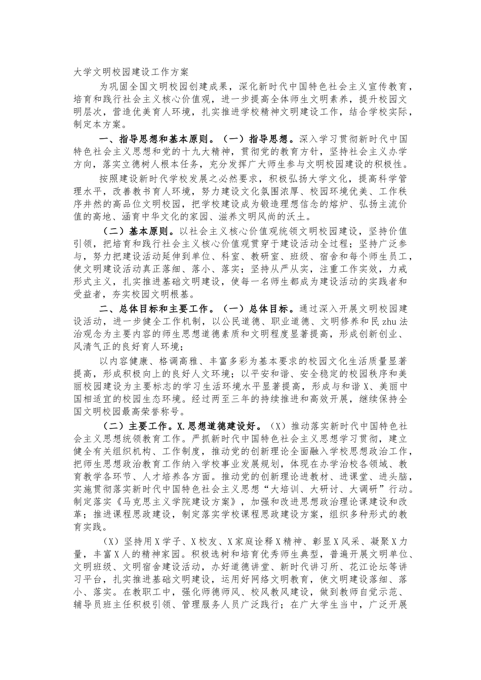 大学文明校园建设工作方案.docx_第1页