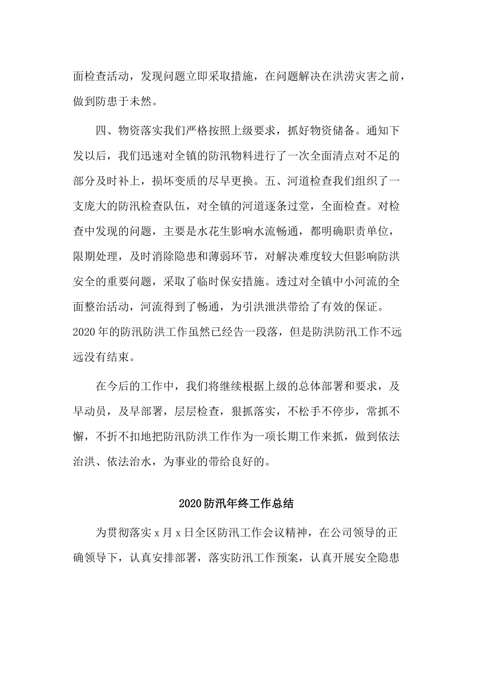 3篇2020防汛年终工作总结.docx_第2页