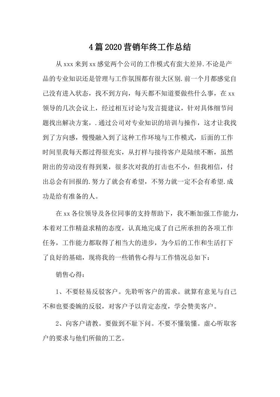 4篇2020营销年终工作总结.docx_第1页