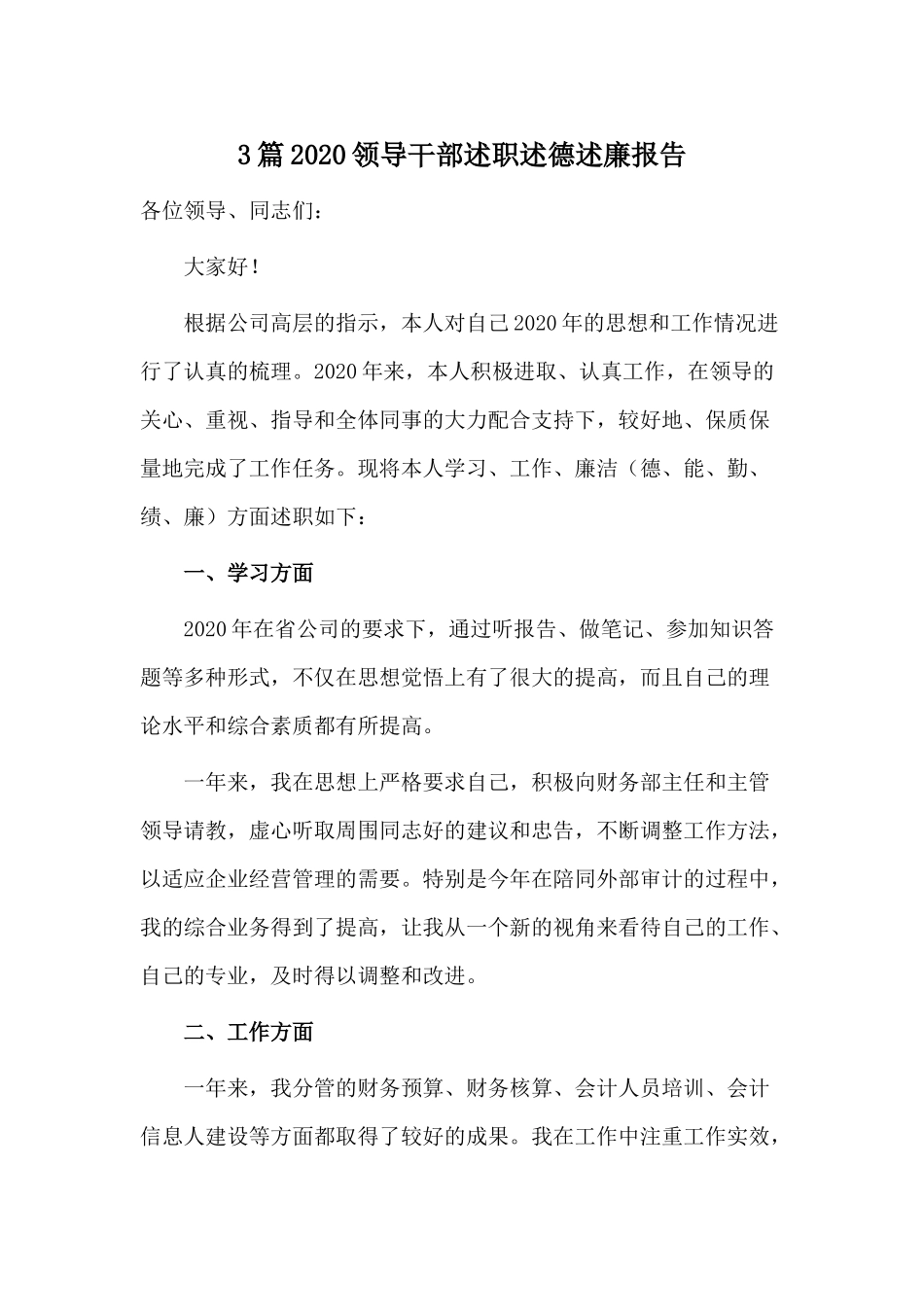 3篇2020领导干部述职述德述廉报告.docx_第1页