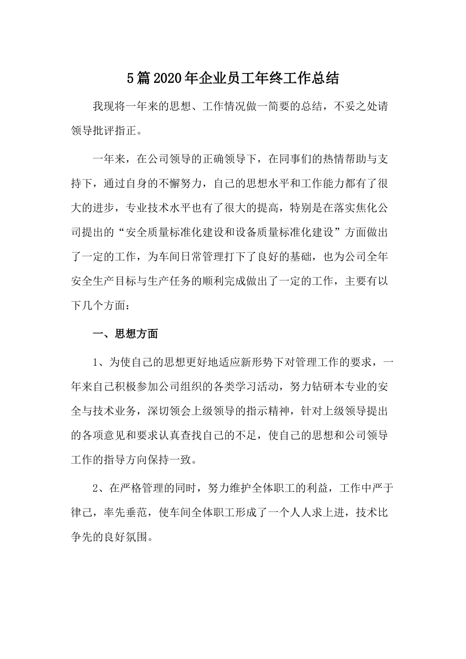 5篇2020年企业员工年终工作总结.docx_第1页