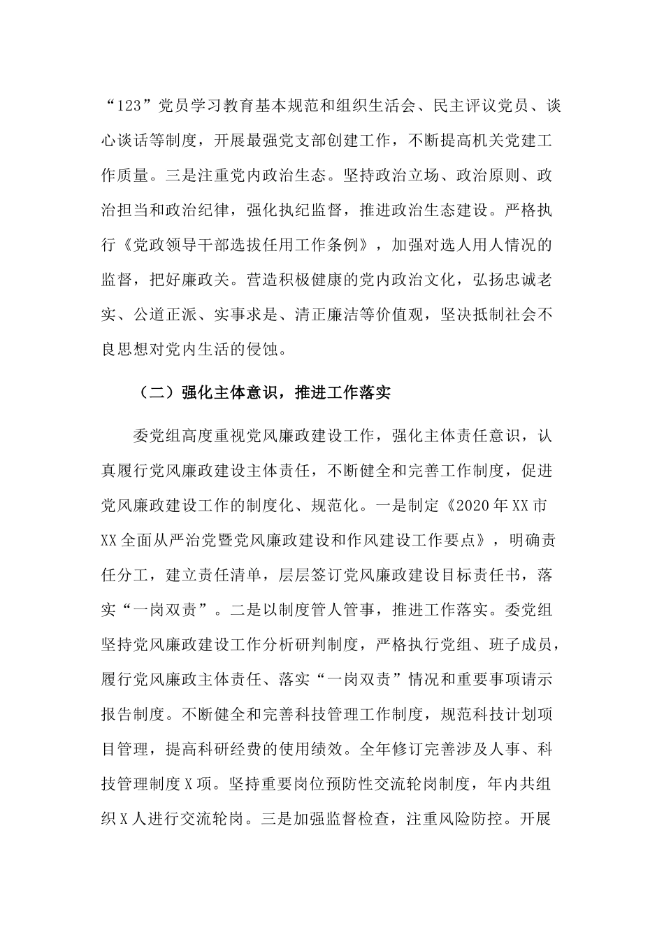 某科委党组2020年履行党风廉政建设主体责任情况报告.docx_第2页