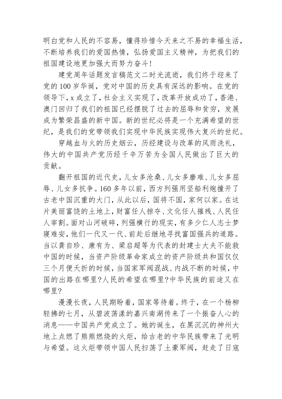 建党周年话题发言稿范文.doc_第2页