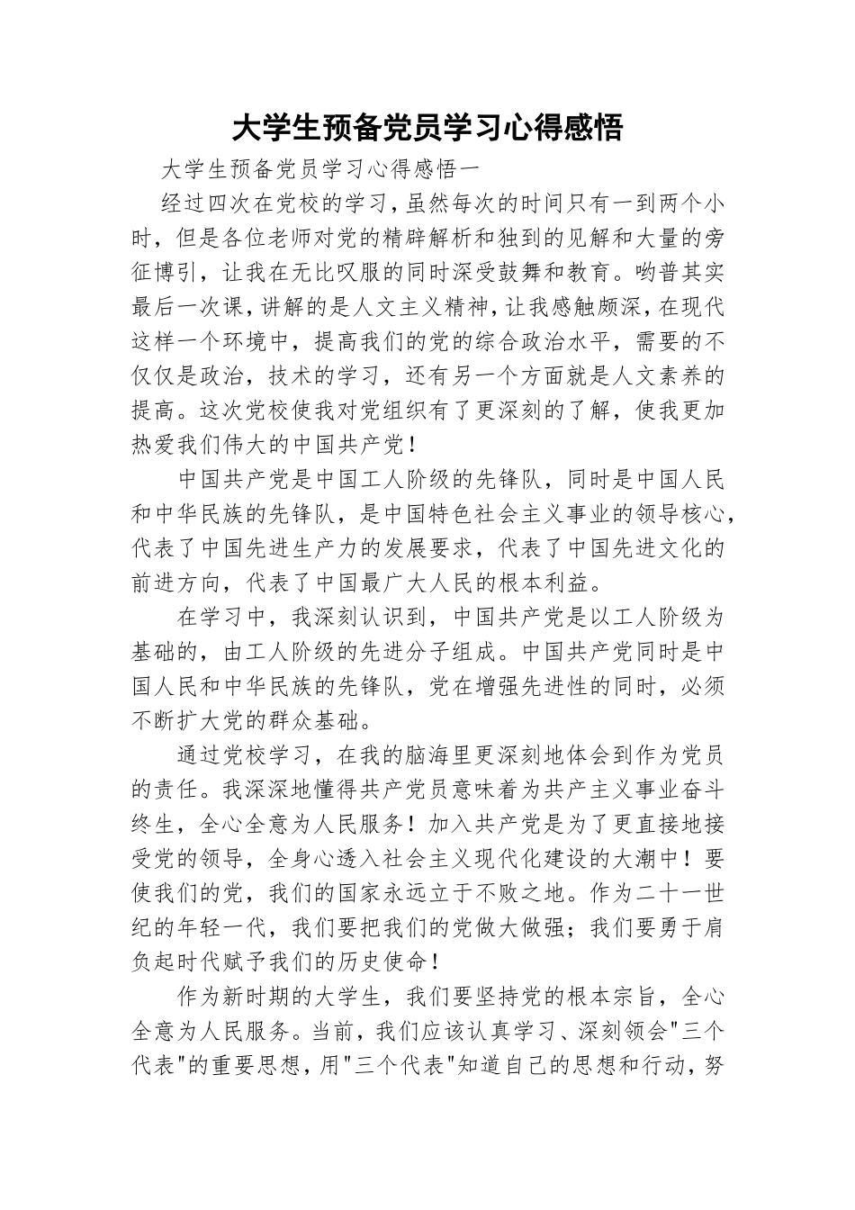 大学生预备党员学习心得感悟.doc_第1页