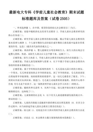 最新电大专科《学前儿童社会教育》期末试题标准题库及答案（试卷号2505）.docx
