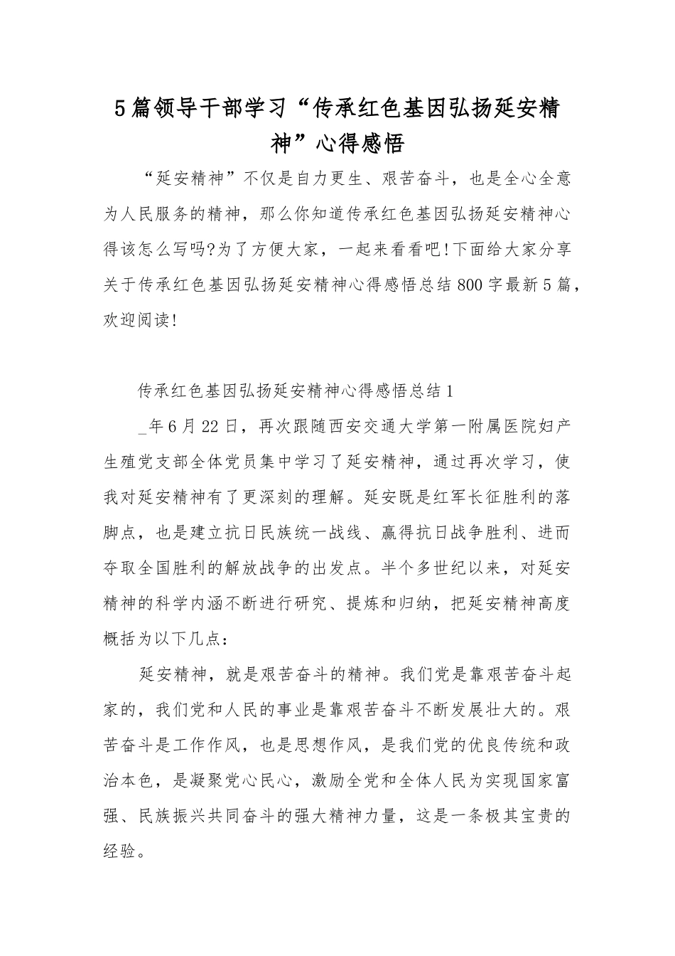 5篇领导干部学习“传承红色基因弘扬延安精神”心得感悟.docx_第1页