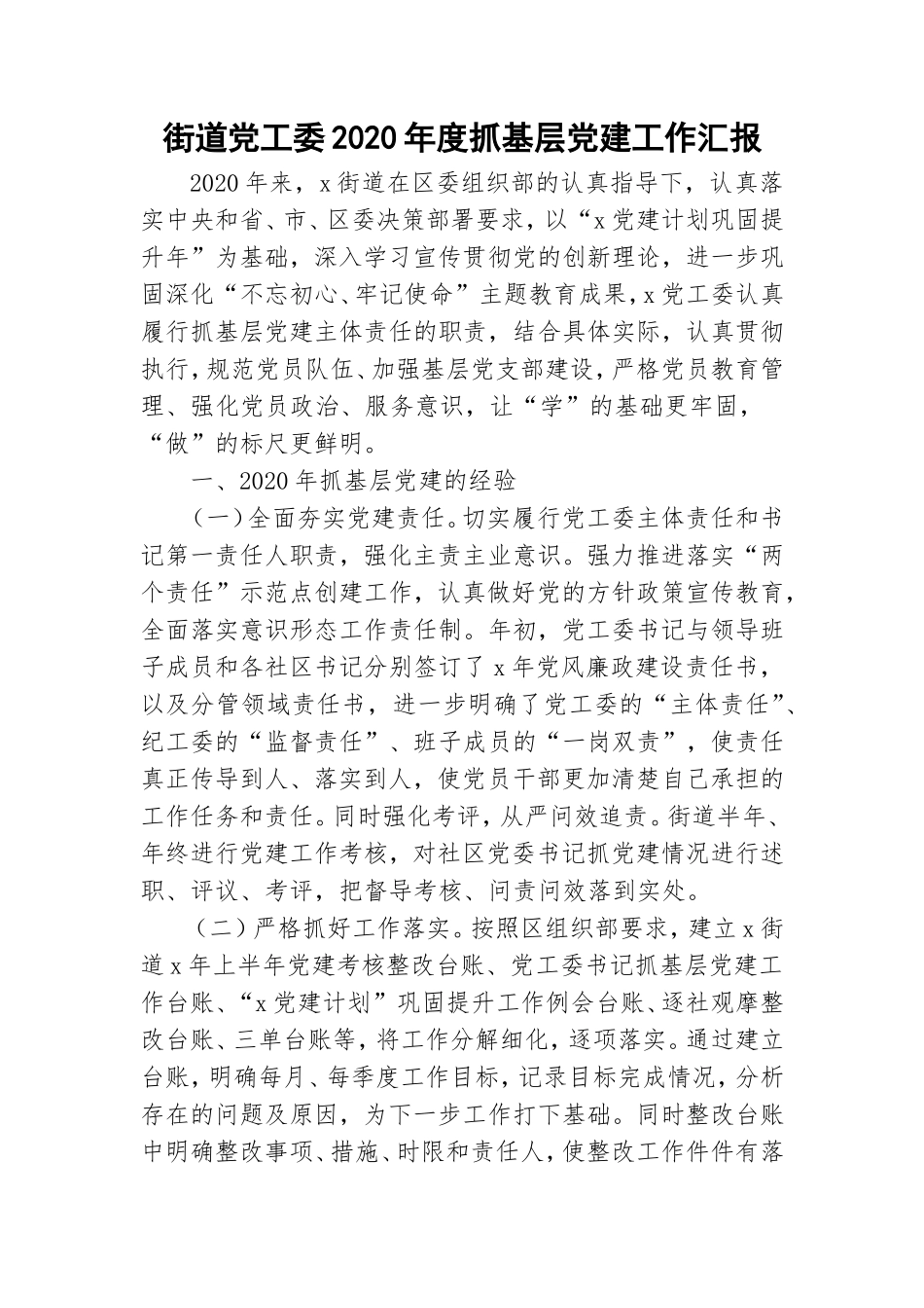 街道党工委2020年度抓基层党建工作汇报.doc_第1页