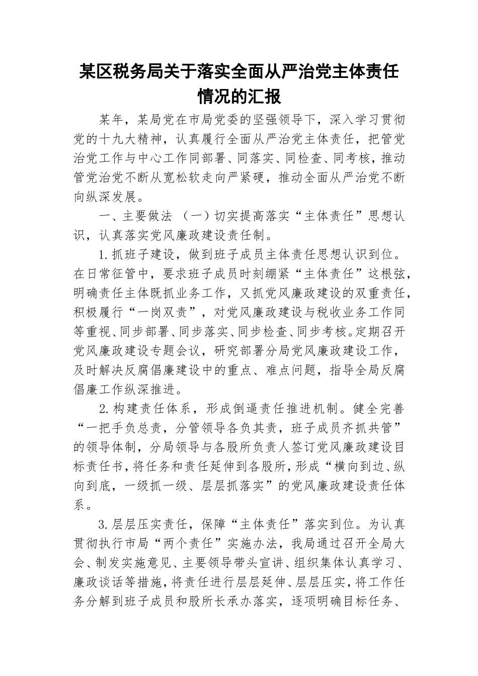 某区税务局关于落实全面从严治党主体责任情况的汇报.doc_第1页