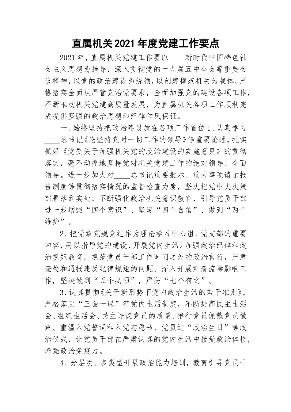 直属机关2021年度党建工作要点.doc_第1页