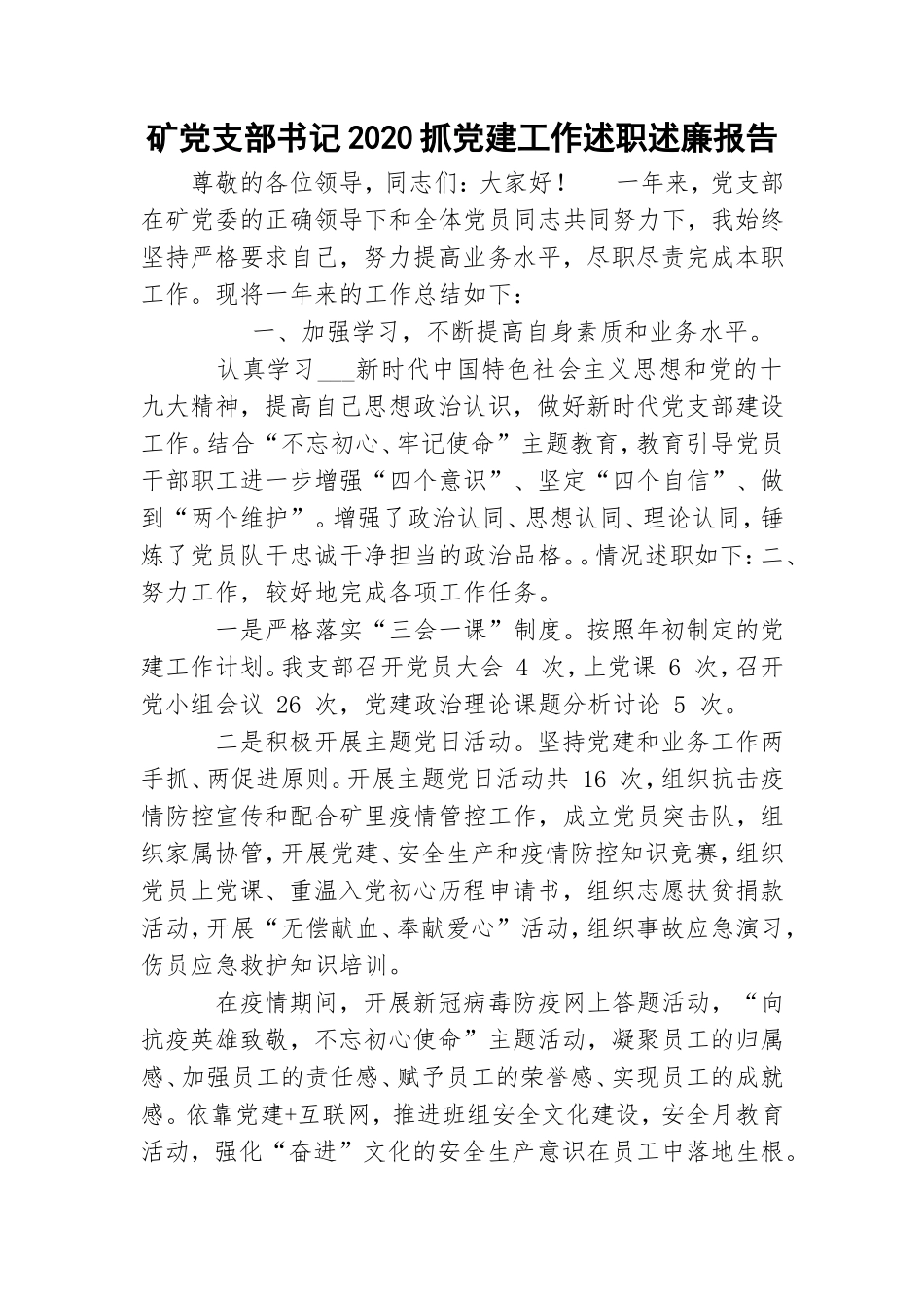 矿党支部书记2020抓党建工作述职述廉报告.doc_第1页