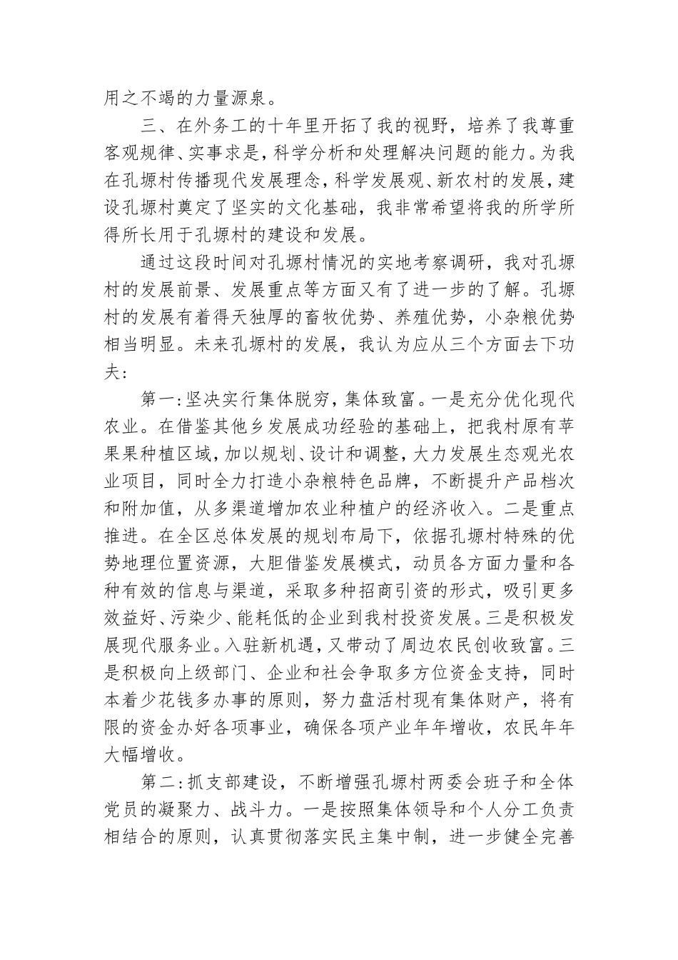 村党支部委员选举演讲稿最新.doc_第2页
