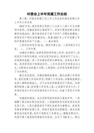 村委会上半年党建工作总结.doc