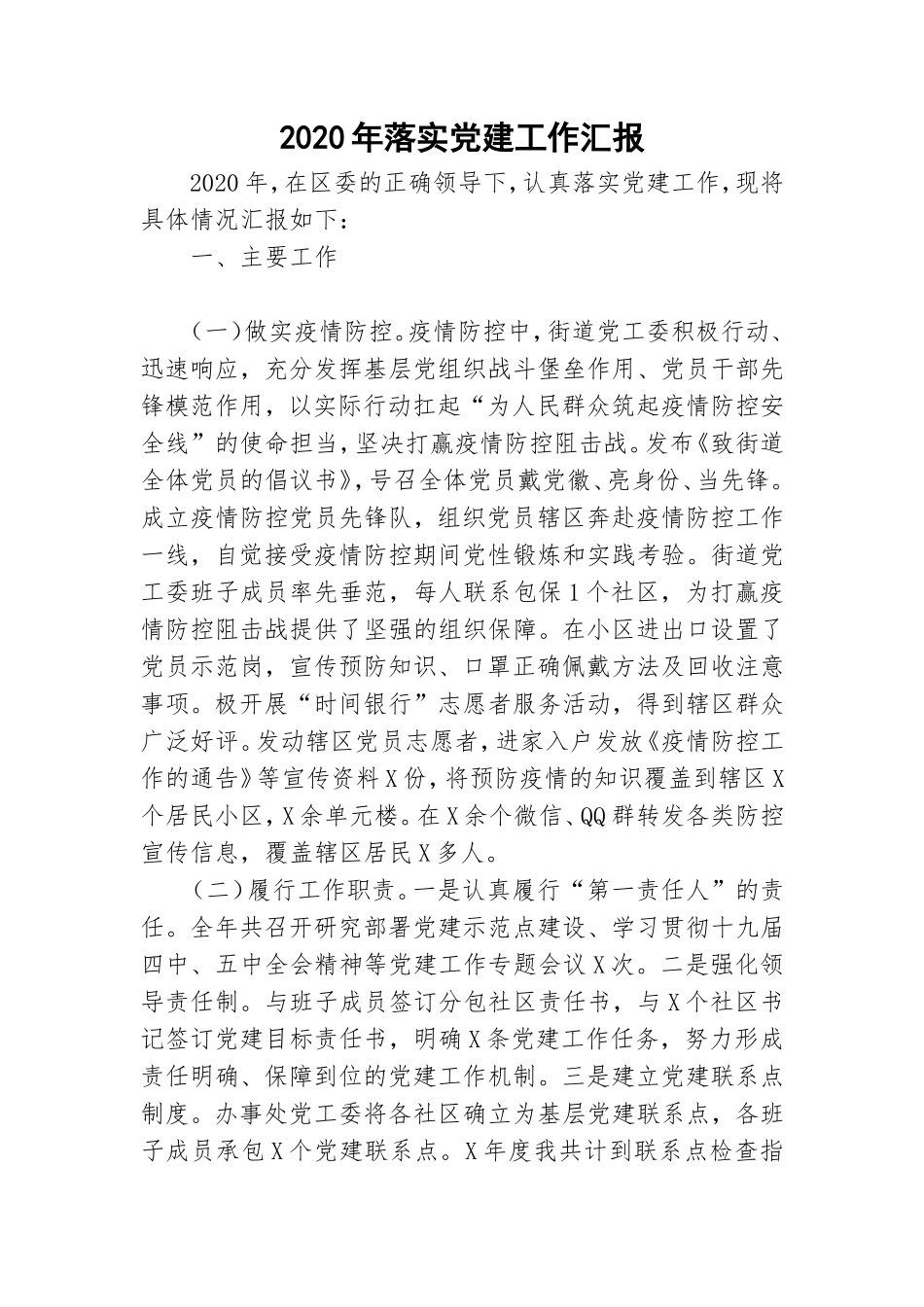2020年落实党建工作汇报.doc_第1页