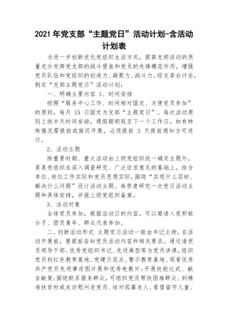 2021年党支部“主题党日”活动计划-含活动计划表.doc