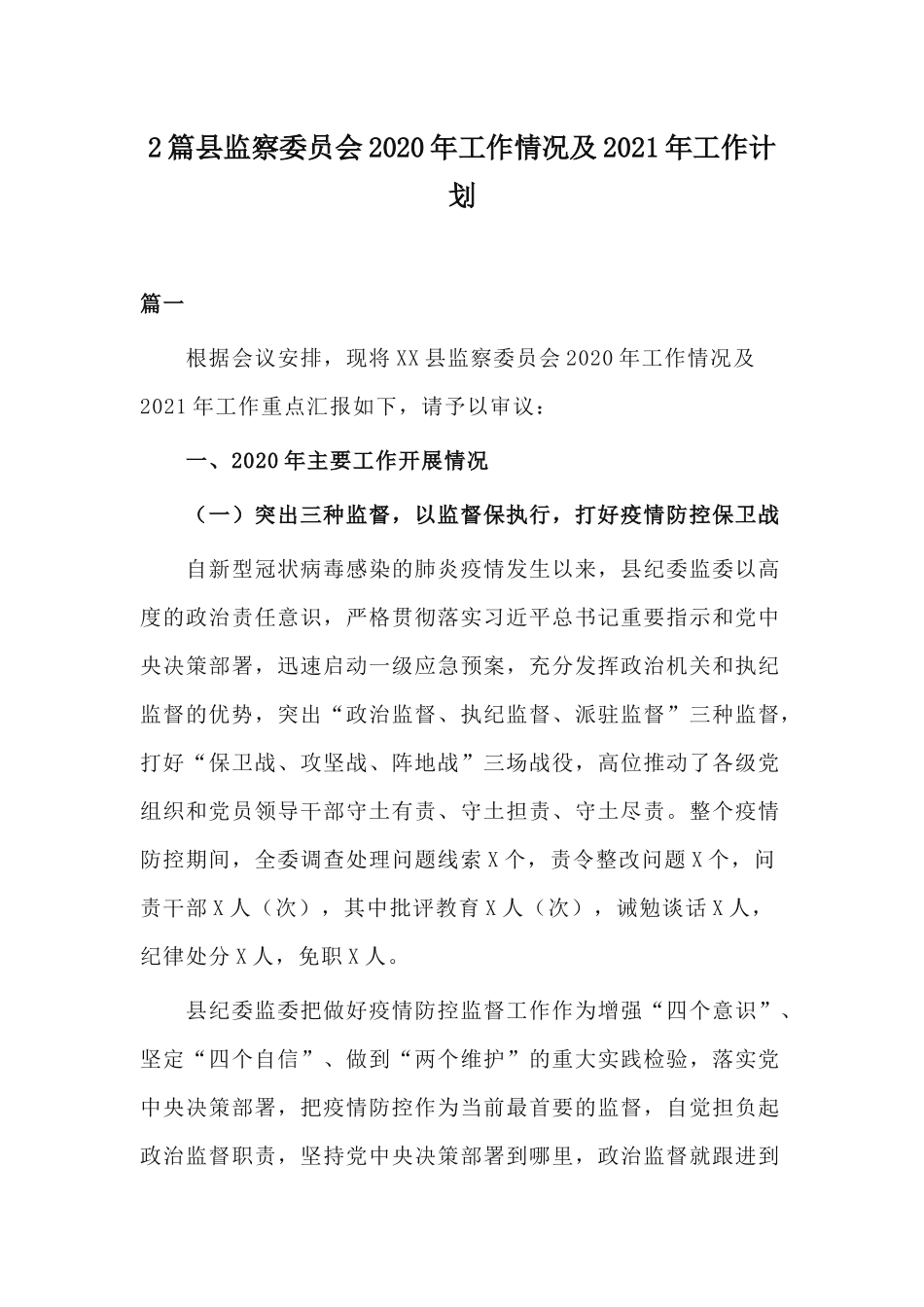 2篇县监察委员会2020年工作情况及2021年工作计划.docx_第1页