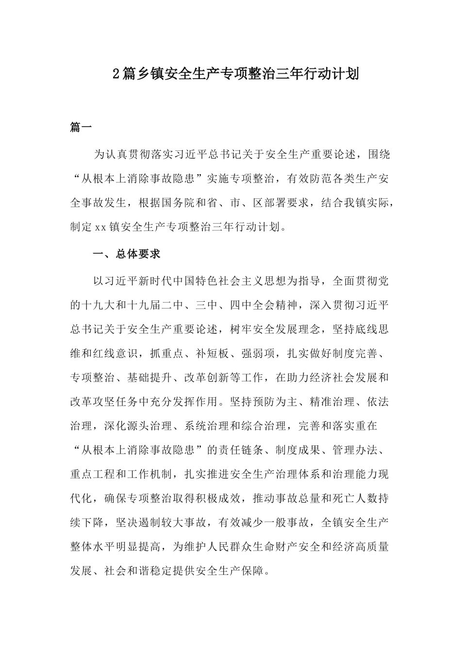 2篇乡镇安全生产专项整治三年行动计划.docx_第1页