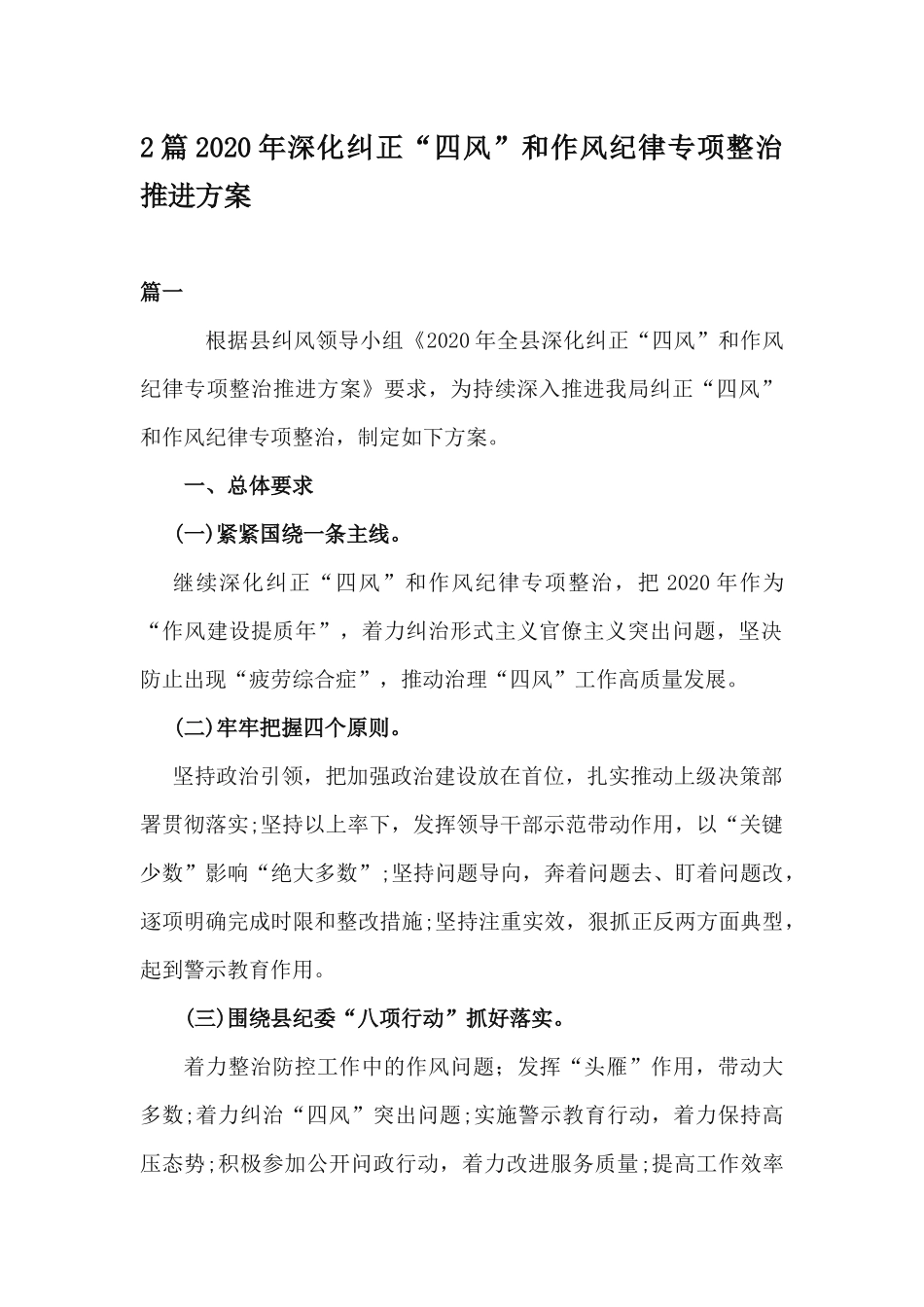 2篇2020年深化纠正“四风”和作风纪律专项整治推进方案.docx_第1页