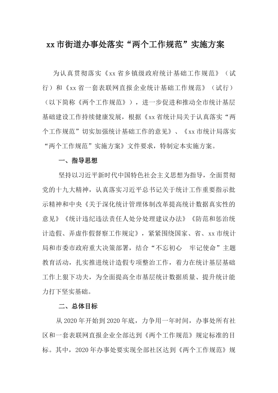 xx市街道办事处落实“两个工作规范”实施方案.docx_第1页