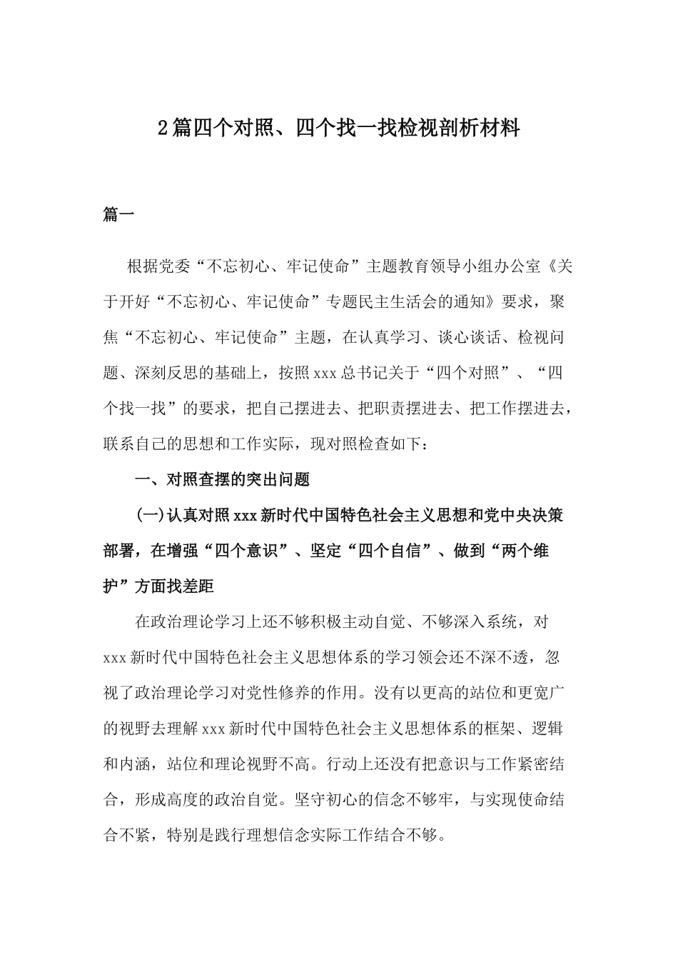 2篇四个对照、四个找一找检视剖析材料.docx_第1页