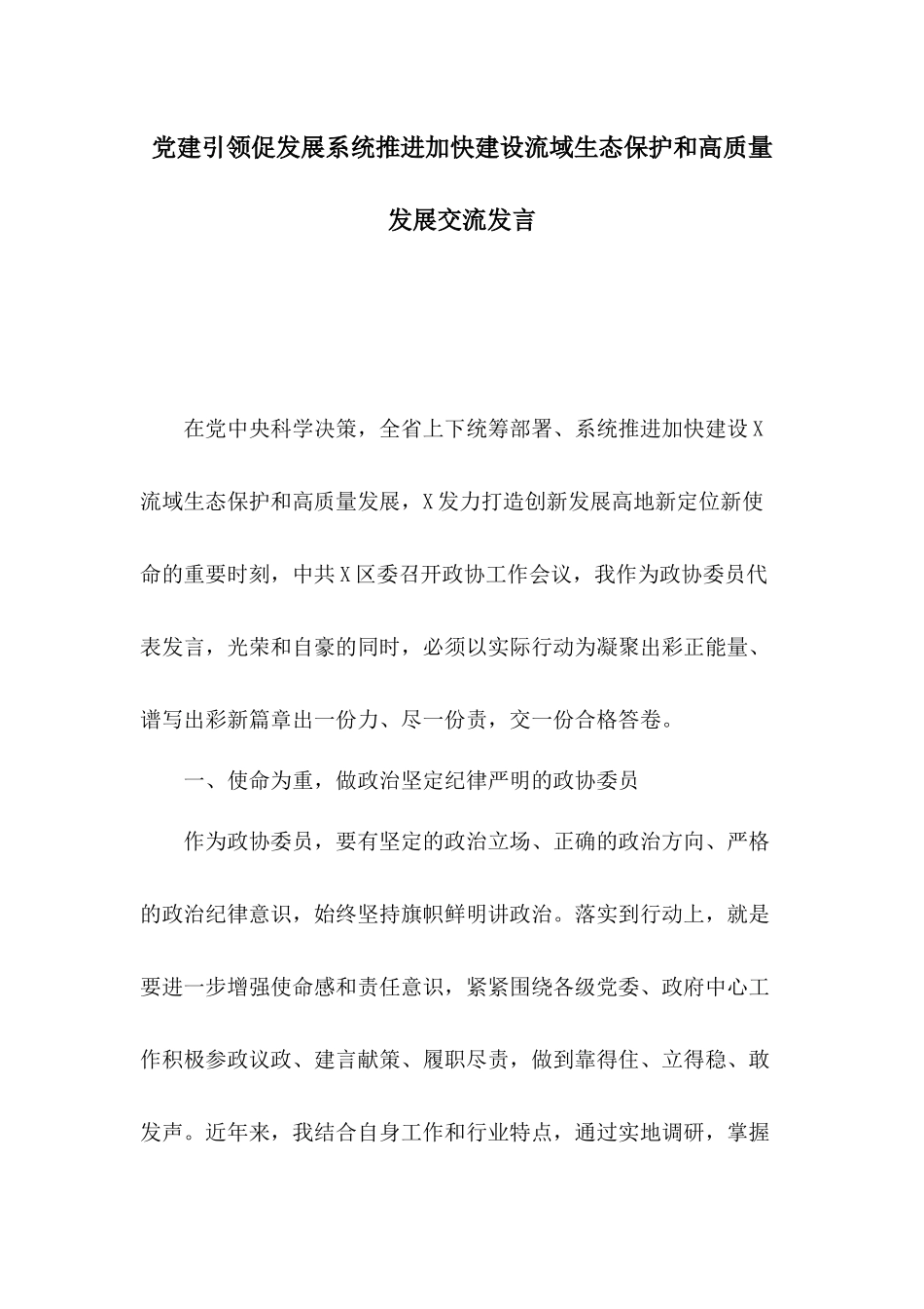 党建引领促发展系统推进加快建设流域生态保护和高质量发展交流发言.docx_第1页