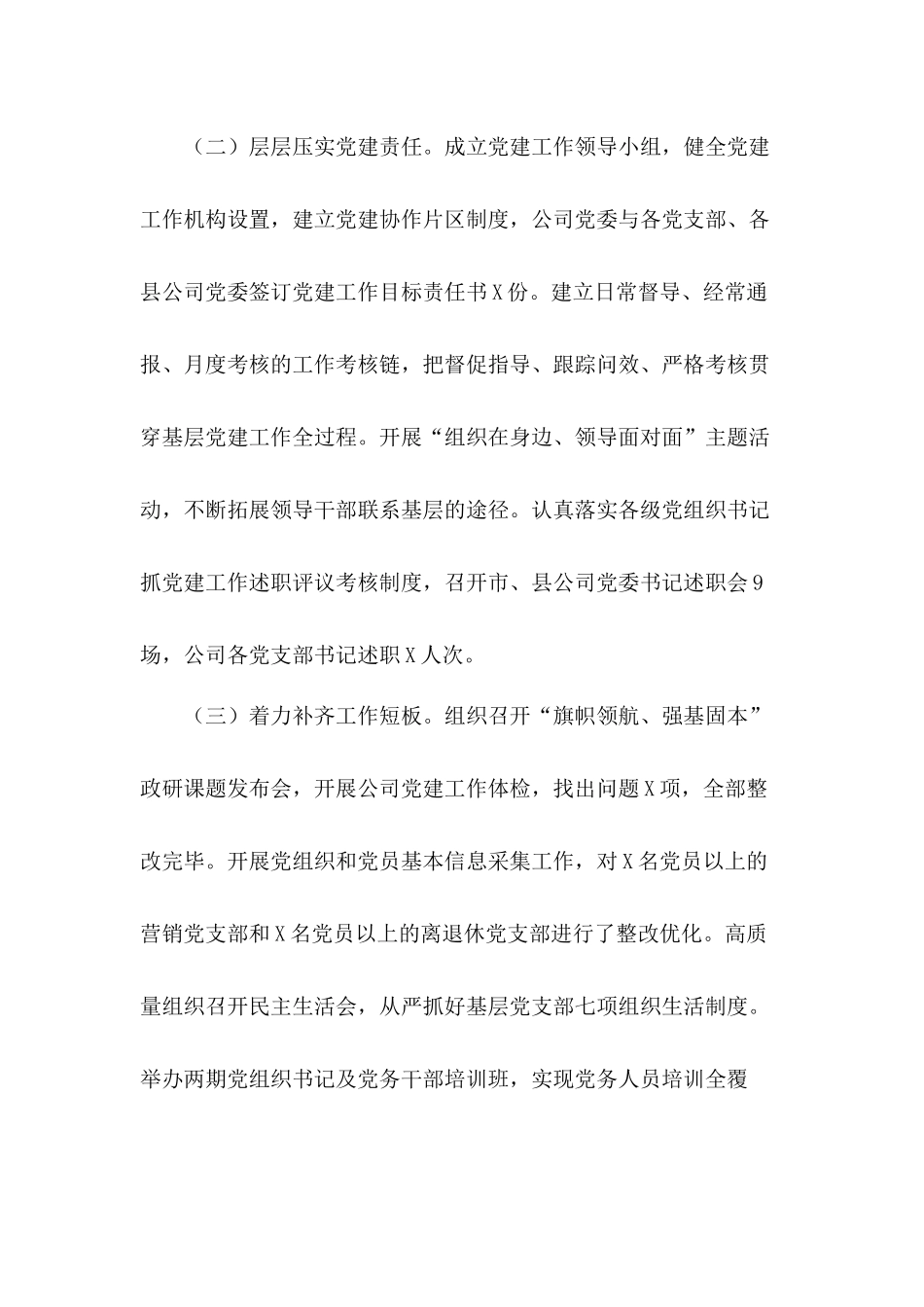 加强理想信念教育2020年供电公司党支部书记抓基层党建工作述职报告.docx_第2页