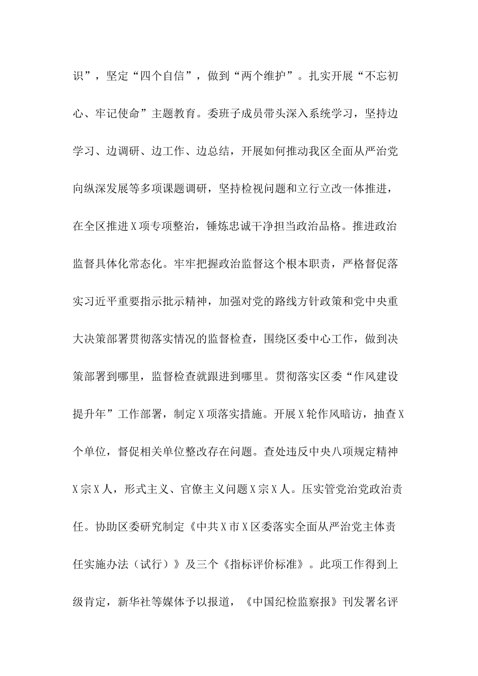 推动落实全面从严治党主体责任2020年度区纪委党建工作总结.docx_第2页