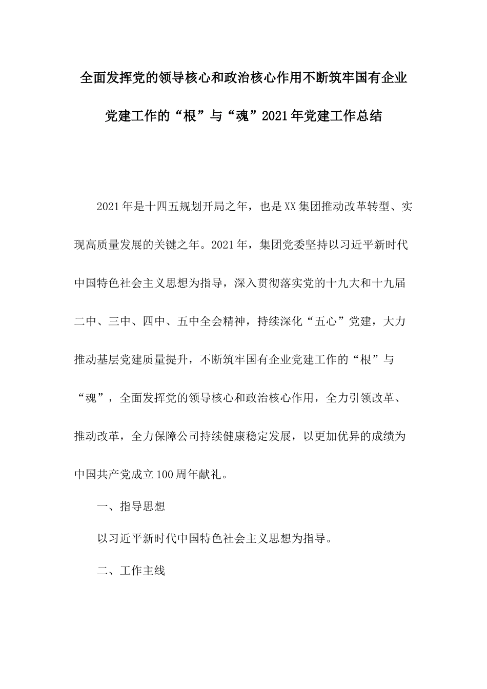全面发挥党的领导核心和政治核心作用不断筑牢国有企业党建工作的“根”与“魂”2021年党建工作总结.docx_第1页