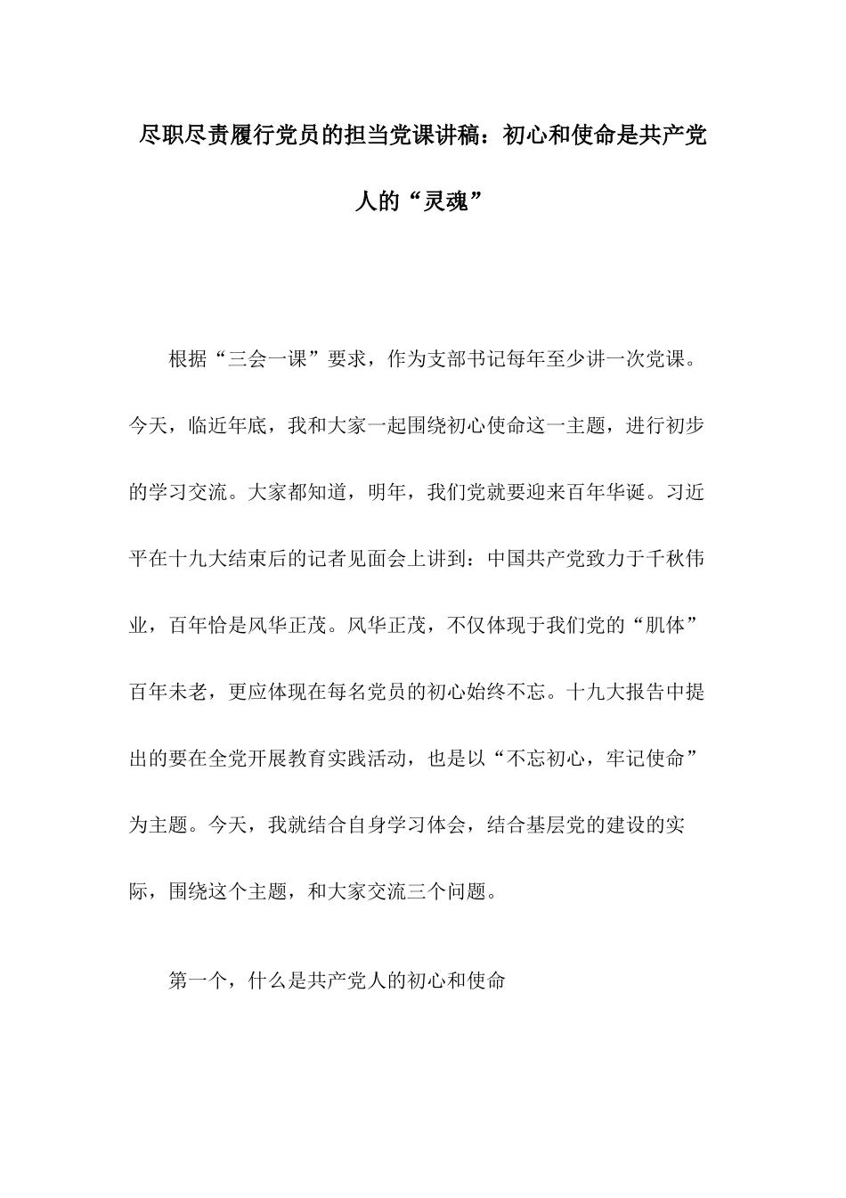 尽职尽责履行党员的担当党课讲稿：初心和使命是共产党人的“灵魂”.docx_第1页