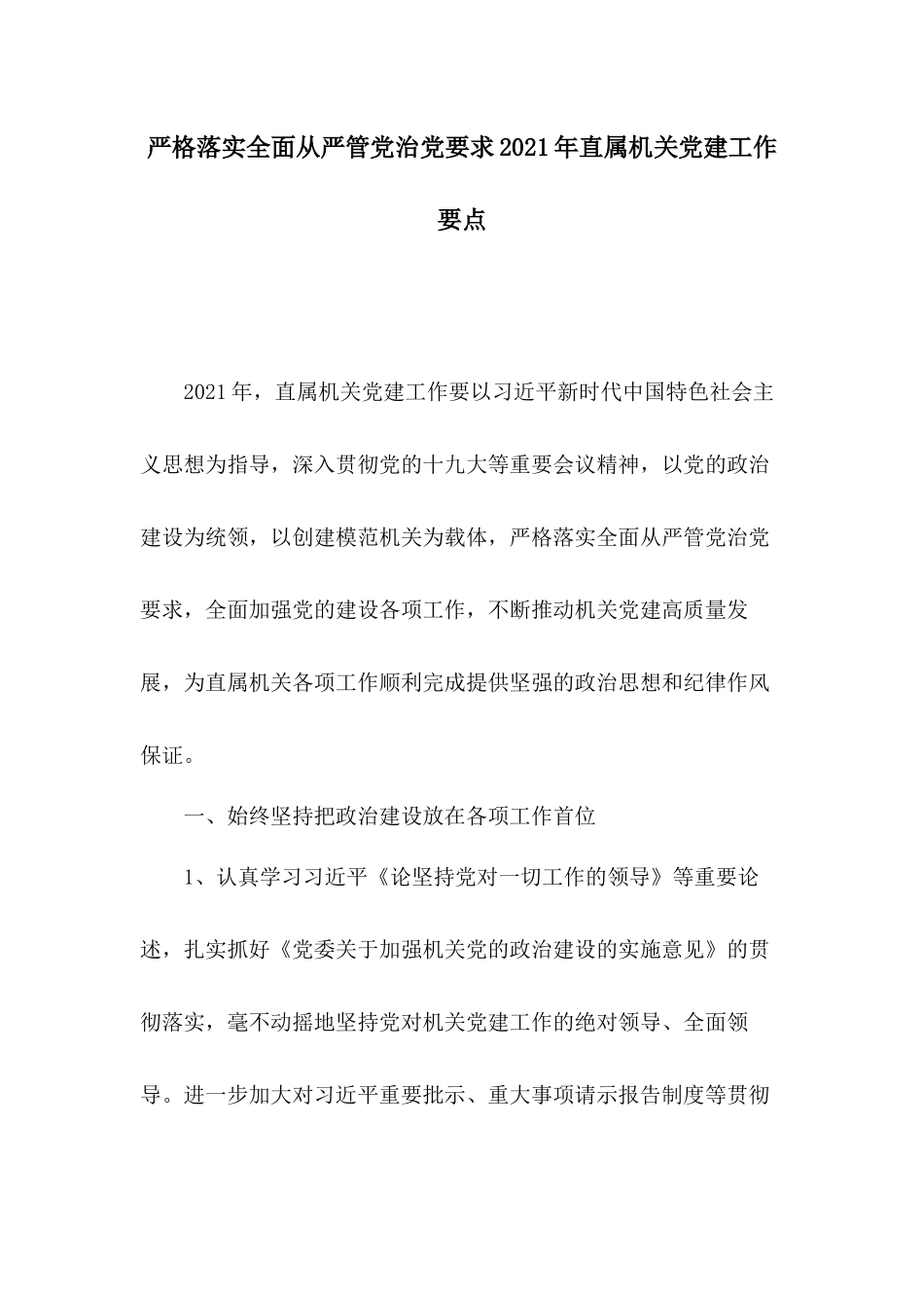 严格落实全面从严管党治党要求2021年直属机关党建工作要点.docx_第1页