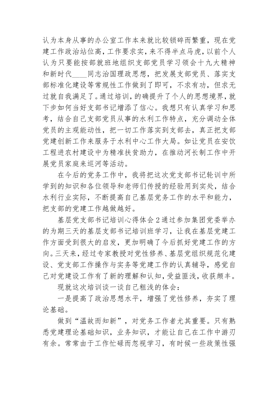 基层党支部书记培训心得体会最新3篇.doc_第2页