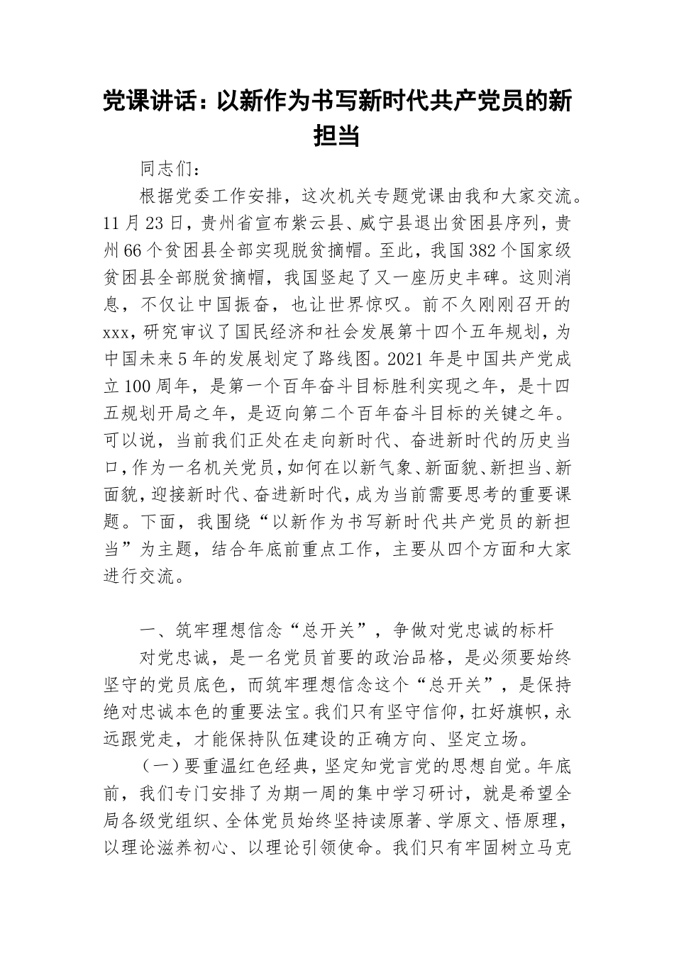 党课讲话：以新作为书写新时代共产党员的新担当.doc_第1页