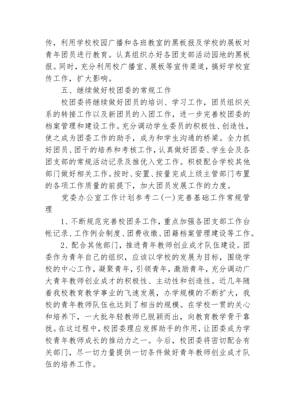 党委办公室工作计划参考.doc_第3页