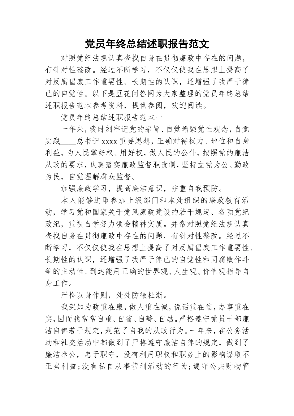 党员年终总结述职报告范文.doc_第1页