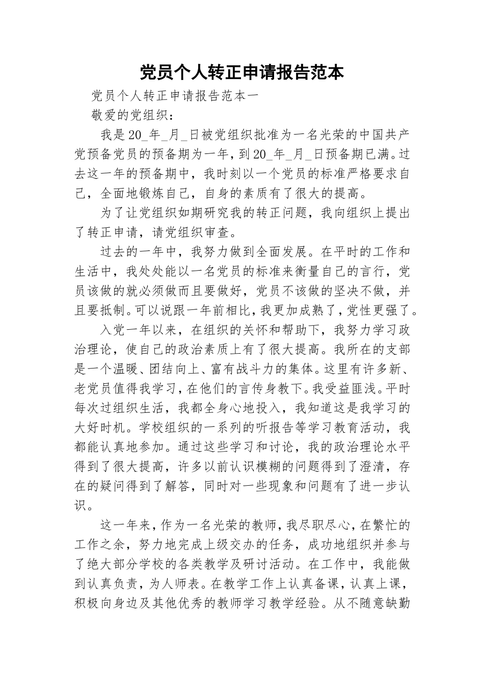 党员个人转正申请报告范本.doc_第1页