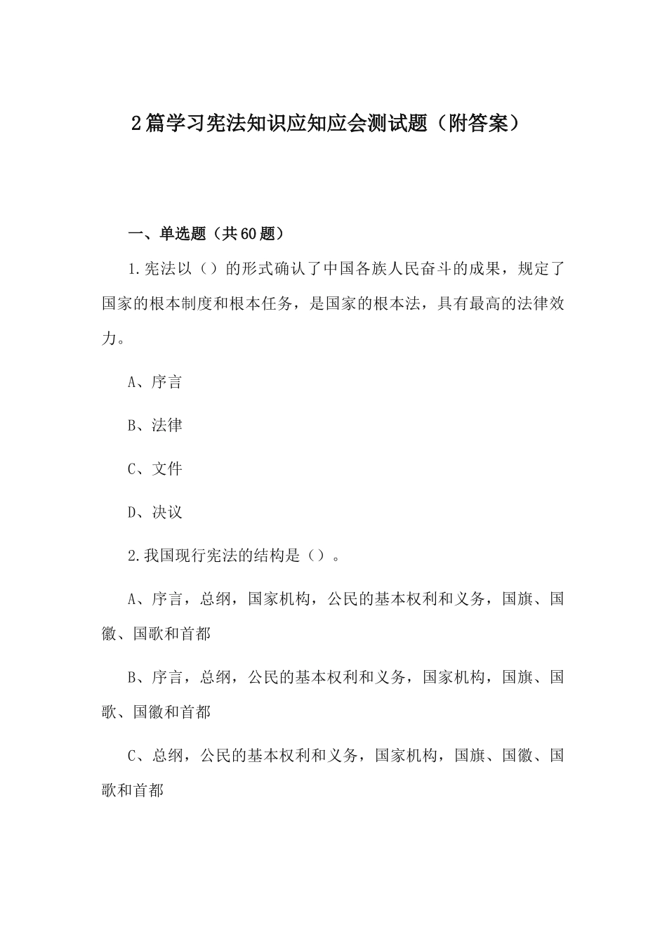 2篇学习宪法知识应知应会测试题（附答案）.docx_第1页