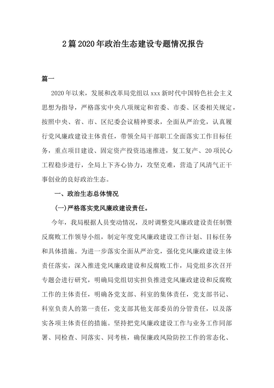2篇2020年政治生态建设专题情况报告.docx_第1页