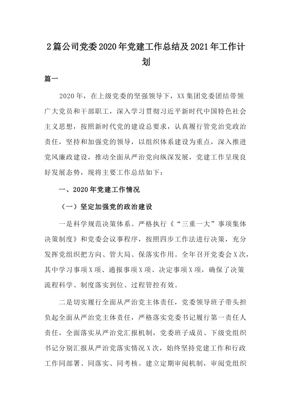 2篇公司党委2020年党建工作总结及2021年工作计划.docx_第1页