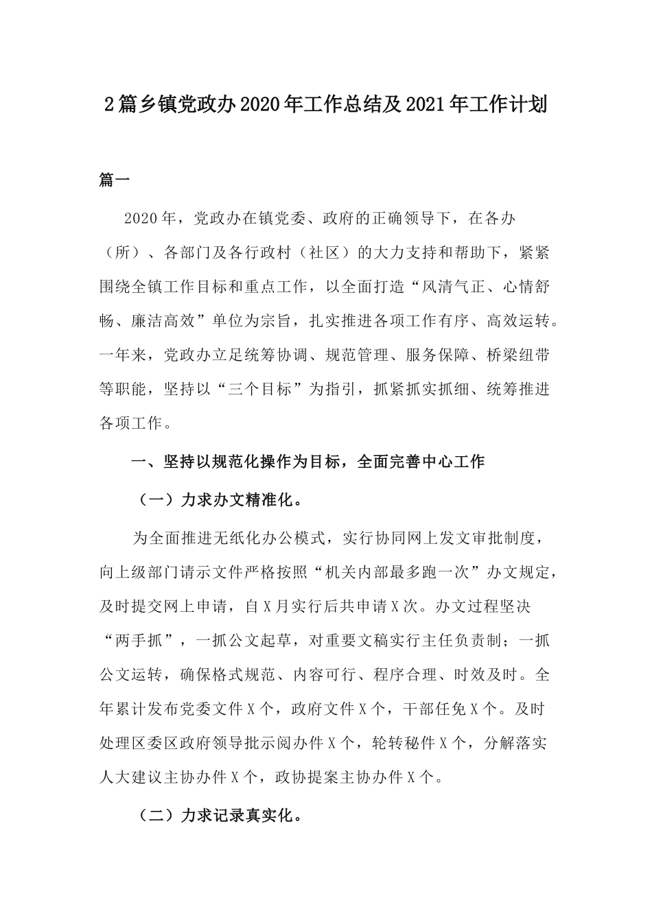 2篇乡镇党政办2020年工作总结及2021年工作计划.docx_第1页