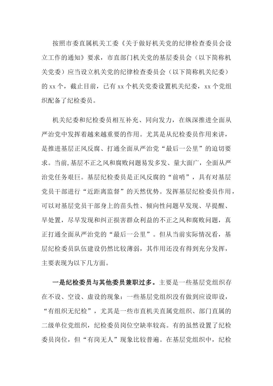 关于xx市直各部门党组织纪检委员职能作用的调查报告.docx_第2页