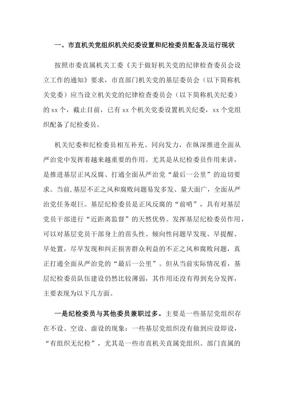 2篇关于xx市直各部门党组织纪检委员职能作用的调查报告.docx_第2页