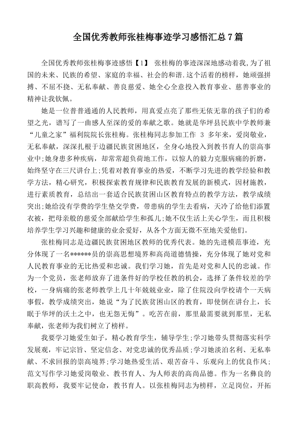 全国优秀教师张桂梅事迹学习感悟汇总7篇.docx_第1页