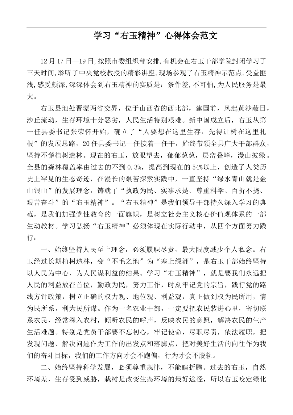学习“右玉精神”心得体会范文.docx_第1页