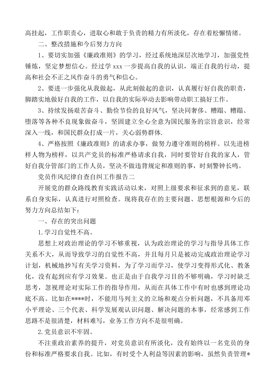 党员作风纪律自查自纠工作报告4篇.docx_第2页