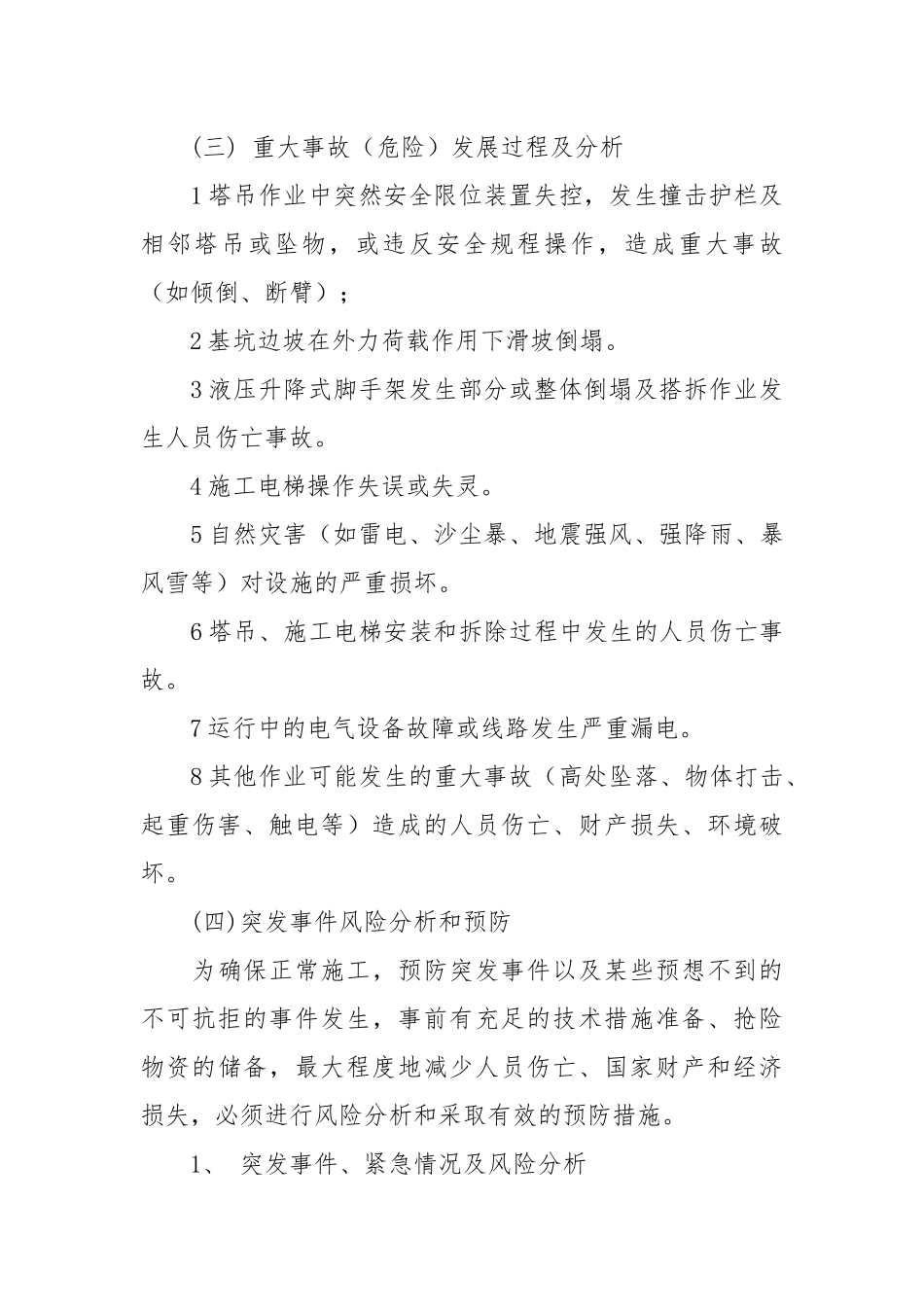 高层施工塔吊倾翻应急预案.docx_第2页