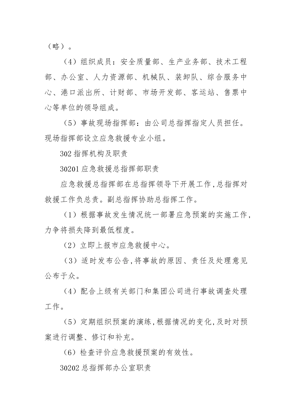 港口重特大事故应急预案.docx_第3页